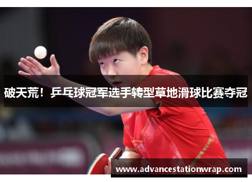 破天荒！乒乓球冠军选手转型草地滑球比赛夺冠