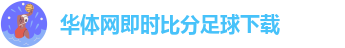 华体网即时比分足球下载